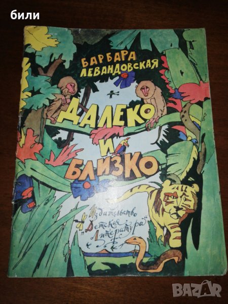 ДАЛЕКО И БЛИЗКО 1982 , снимка 1