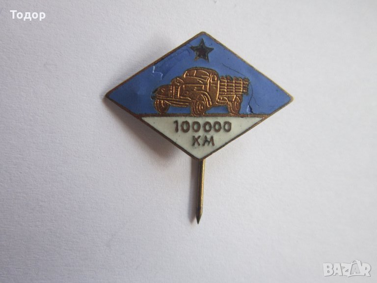 Бронзов знак значка Шофьор 100000 км емайл, снимка 1