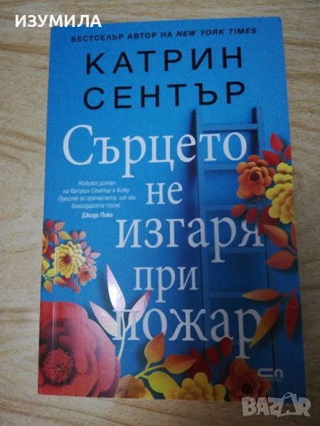 Сърцето не изгаря при пожар - Катрин Сентър, снимка 1