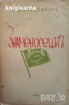 Знаменосецът Петър Стъпов, снимка 1