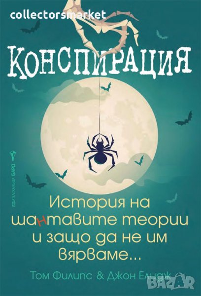 Конспирация, снимка 1