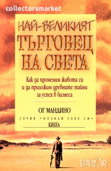Най-великият търговец на света, снимка 1