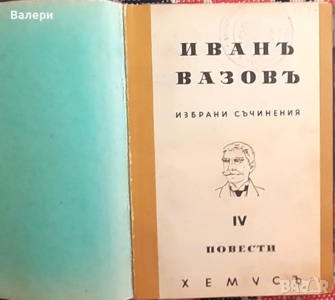 Стара книга - ”Избрани съчинения - том ІV-повести”- Иван Вазов - 1947г., снимка 1