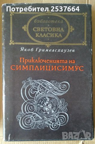 Приключенията на Симплицисимус   Якоб Гримелсхаузен, снимка 1 - Художествена литература - 36719936