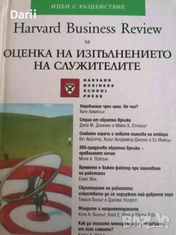 Оценка на изпълнението на служителите. Идеи с въздействие