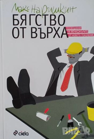 Бягство от върха Макс Наришкин