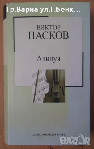 Алилуя  Виктор Пасков 7лв