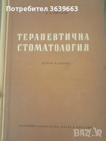 Терапевтична стоматология второ издание Д.К.Свраков 1954.