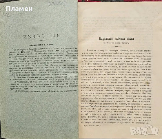 Периодическо списание на Българското книжовно дружество. Бр. 62: Свезка 1 /1901/, снимка 2 - Антикварни и старинни предмети - 49810851