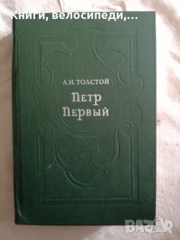 Петър Първи - А. Н. Толстой