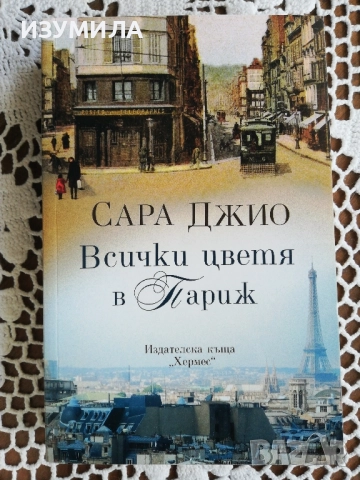Теменужки през март - Сара Джио , снимка 4 - Художествена литература - 48566678