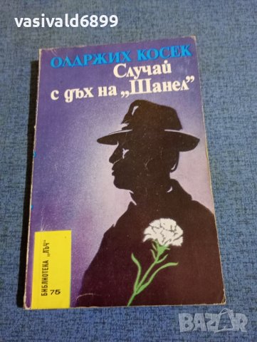 Олдржих Косек - Случай с дъх на "Шанел"
