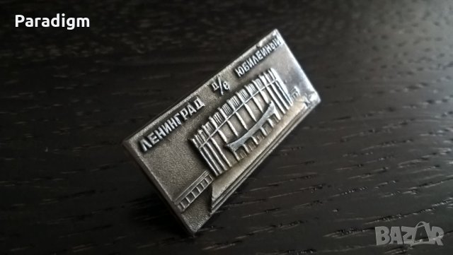 Значка - Русия (СССР) - Ленинград (Санкт Петербург), юбилей, снимка 2 - Други ценни предмети - 26878224