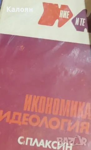 С. Плаксин - Икономика и идеология (1971)