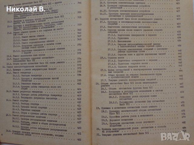 Книга Ремонт на автомобили Ниса 521 на Руски език 1981 год., снимка 5 - Специализирана литература - 36880485