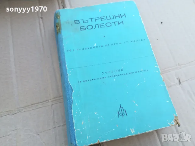 ВЪТРЕШНИ БОЛЕСТИ 0201250822