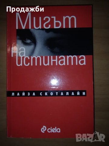 Книга "Мигът на истината"- Лайза Скоталайн, снимка 1