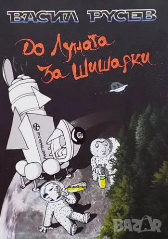 До Луната за шишарки Васил Русев