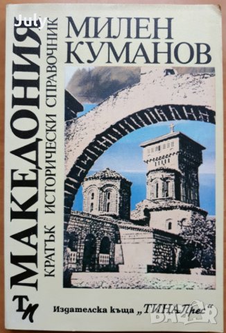 Македония-кратък исторически справочник, Милен Куманов