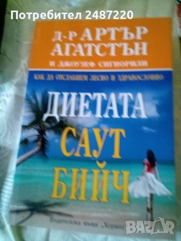Диетата "Саут Бийч"Артър Агатстън и Джозеф Сигнорили Хермес 2010г, снимка 1