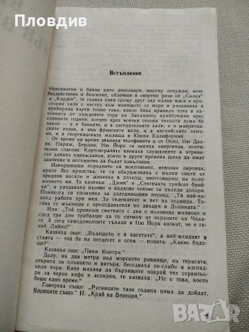 Ъруин Шоу, Вечер във Византия , снимка 3 - Художествена литература - 52584138