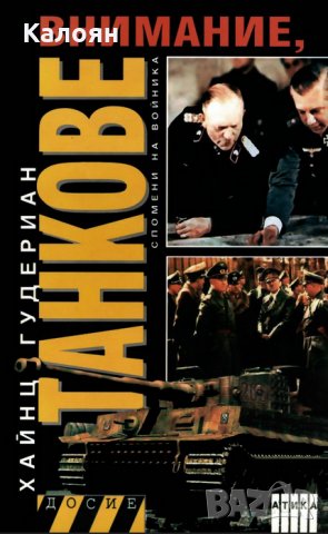 Хайнц Гудериан - Внимание, танкове. Книга 1, снимка 1 - Художествена литература - 22032339