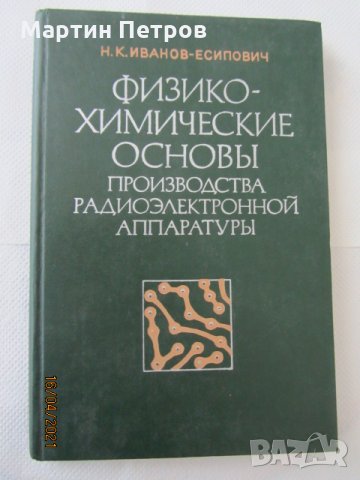 Книги - Физико-химические основьi производство радиоэлектронной апаратурьi, снимка 1 - Специализирана литература - 32663730