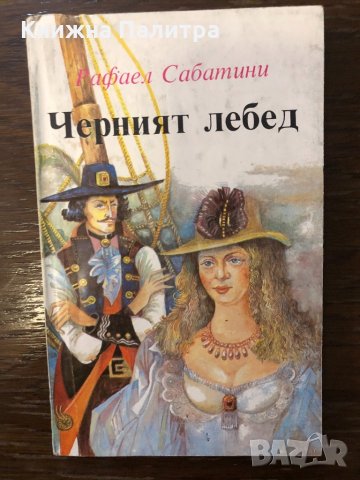 Черният лебед 