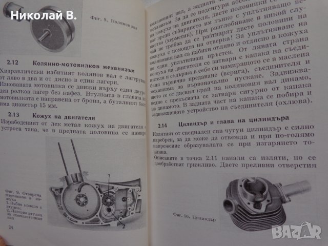 Книга Ръководство за експлуатация на MZ мотоциклет 125/3 1960 год. На Български език, снимка 10 - Специализирана литература - 36872621