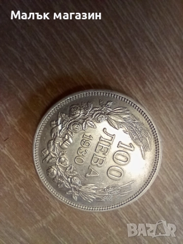 100 лева 1930, снимка 2 - Нумизматика и бонистика - 44727403
