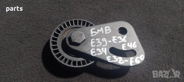 Обтяжна Ролка БМВ Е39 - E38 - E46 - E34 - E60 - E36 N, снимка 7 - Части - 29388299