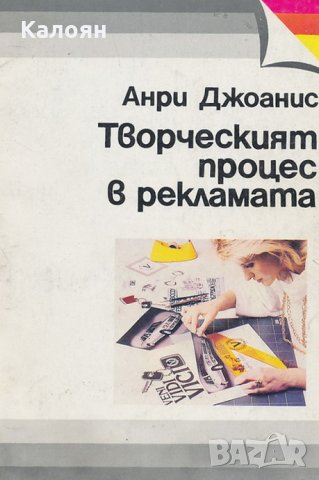 Анри Джоанис - Творческият процес в рекламата (1992), снимка 1 - Специализирана литература - 28757254