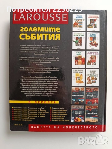 Паметта на човечеството - Големите събития, снимка 13 - Енциклопедии, справочници - 53402365