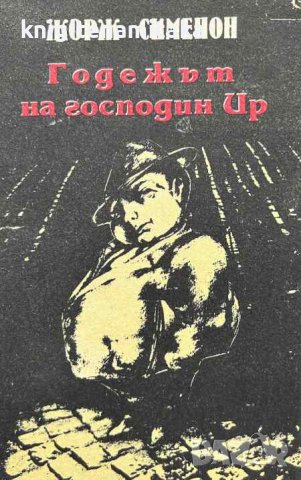 Годежът на господин - Ир Жорж Сименон, снимка 1 - Художествена литература - 43380688