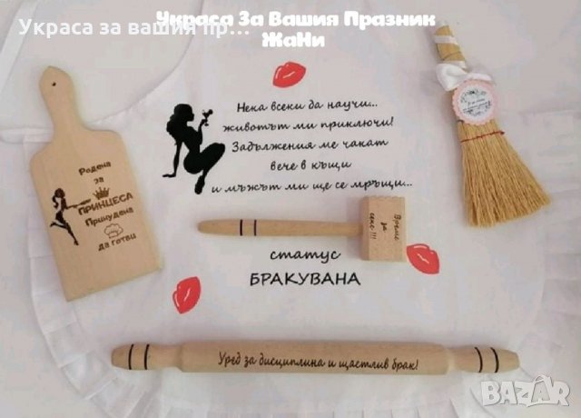 Подаръчен комплект за булката на моминско парти 