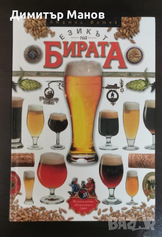 Езикът на бирата - енциклопедия за бирата, снимка 1 - Енциклопедии, справочници - 43811784