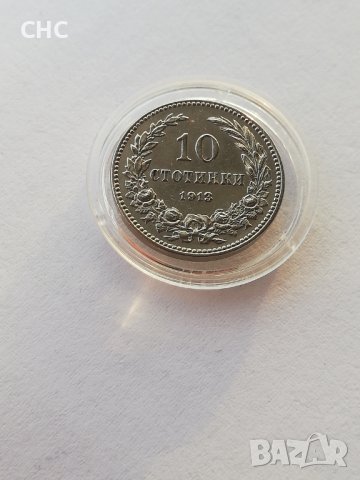 10 стотинки 1913 година. Монета