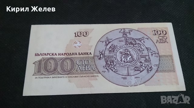 Банкнота 100лева 1991г. България - 14571, снимка 3 - Нумизматика и бонистика - 29061666