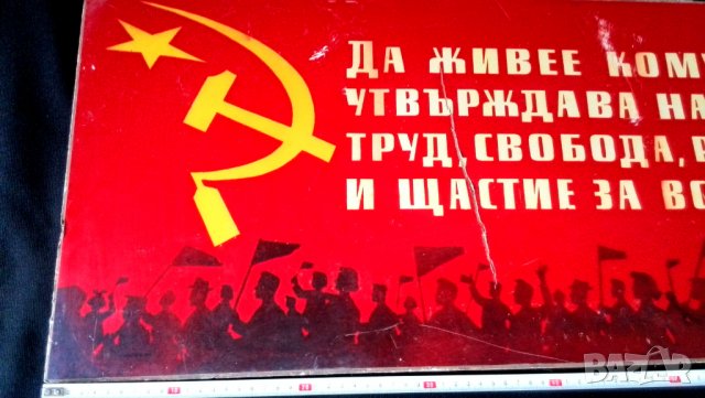 Голяма Комунистическа табела 1970-те год, , снимка 5 - Антикварни и старинни предмети - 37562655