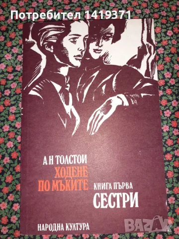 Ходене по мъките - Алексей Н. Толстой, снимка 1 - Художествена литература - 47723167