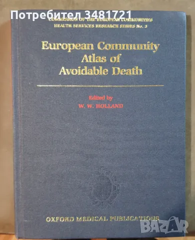Европейски атлас на предотвратимите смъртни случаи / European Community Atlas of Avoidable Death, снимка 1