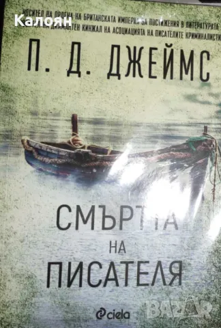 П. Д. Джеймс - Смъртта на писателя (2020), снимка 1 - Художествена литература - 32825933