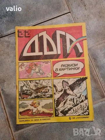 Списание ДЪГА 22 бр. 1986г., снимка 1