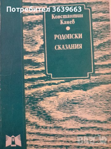 Родопски сказания Константин Канев