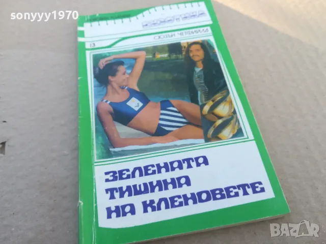 ЗЕЛЕНАТА ТИШИНА НА КЛЕНОВЕТЕ 1701251850, снимка 3 - Други - 48720232