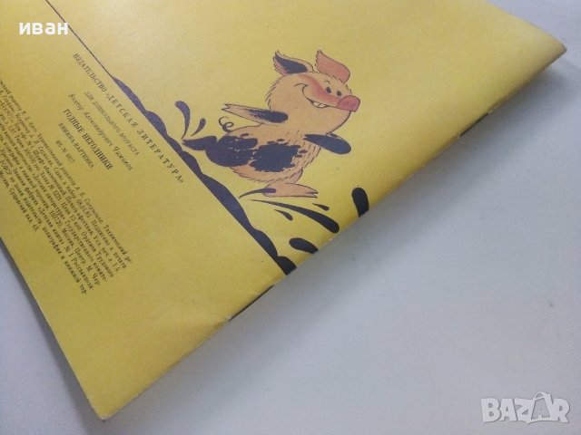 Годные Негодники - В.Чижиков - 1987г. , снимка 10 - Детски книжки - 39110419