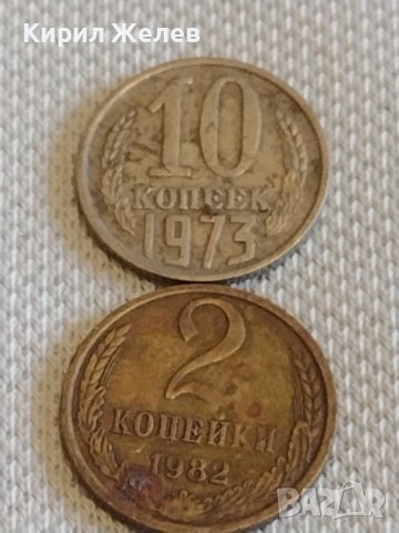 Две монети 2 копейки 1982г. / 10 копейки 1973г. СССР стари редки за КОЛЕКЦИОНЕРИ 39015, снимка 1 - Нумизматика и бонистика - 44078306