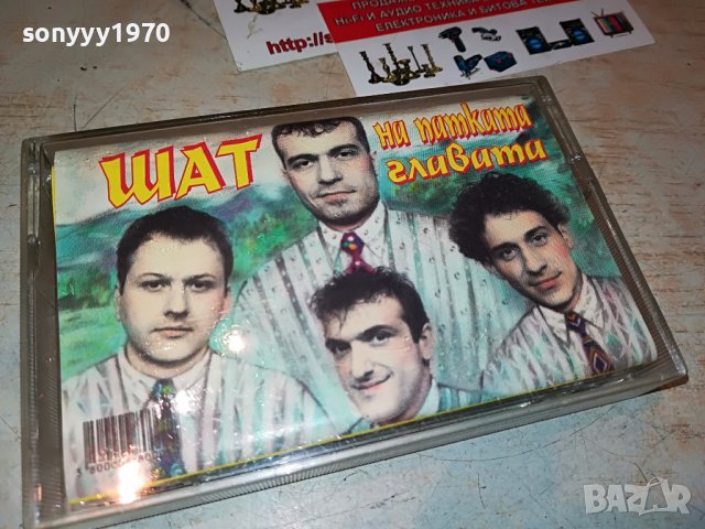 ШАТ НА ПАТКАТА ГЛАВАТА 0908221417, снимка 4 - Аудио касети - 37641890
