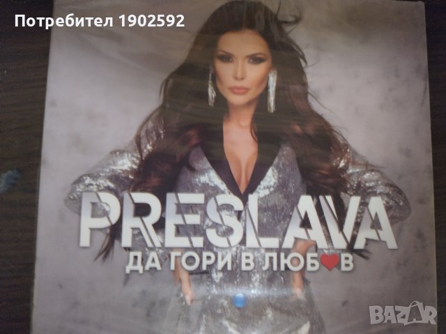 Преслава – Да Гори В Любов