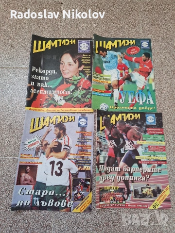 Продавам списания Шампиони, снимка 15 - Списания и комикси - 53530906
